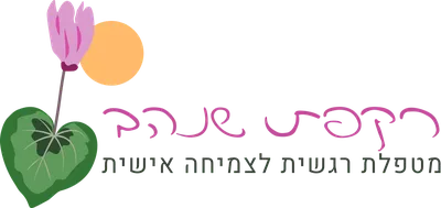 רקפת שנהב - מטפלת רגשית לצמיחה אישית